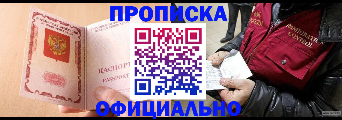 прописка в Жукове